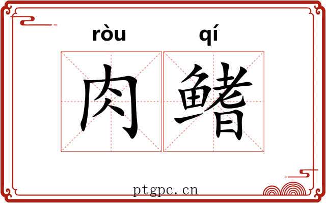肉鳍