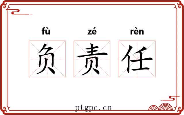 负责任 负责任