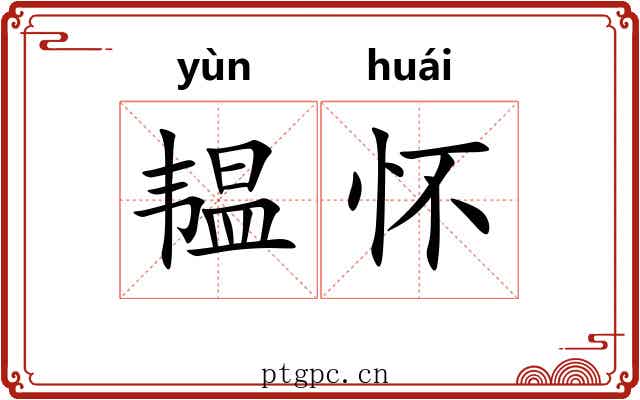 韫怀