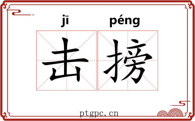 击搒