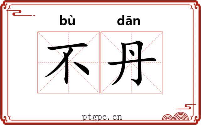 不丹
