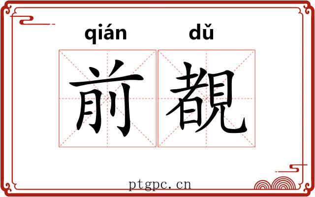 前覩 前覩