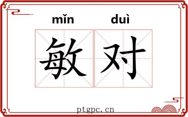 敏对 敏对