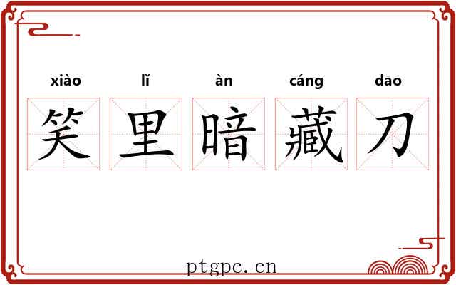 笑里暗藏刀
