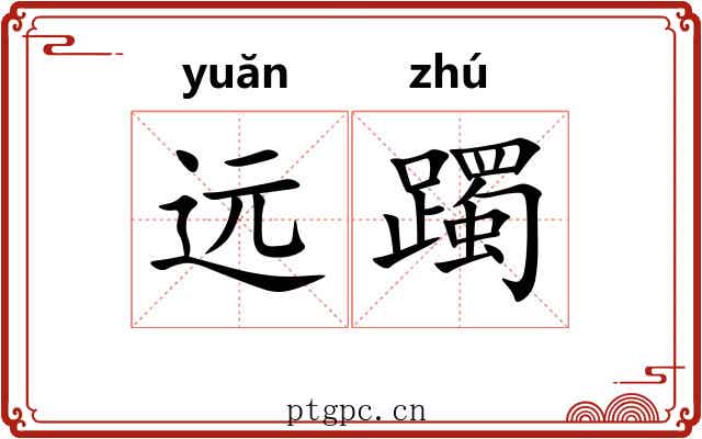 远躅