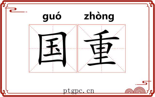 国重 国重