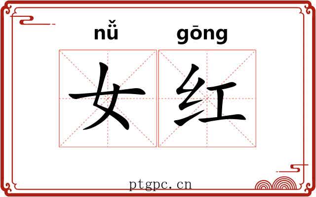 女红 女红