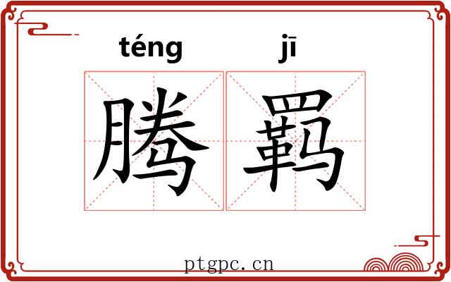 腾羁