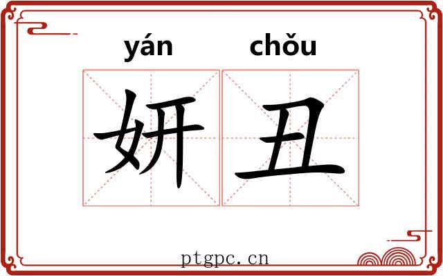 妍丑