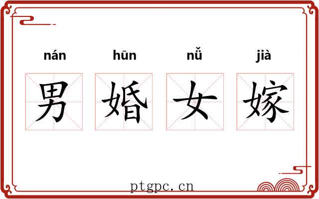 男婚女嫁 男婚女嫁