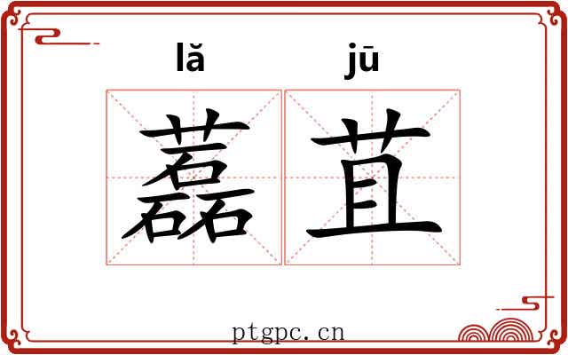 藞苴