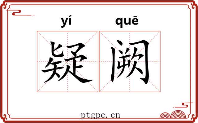 疑阙