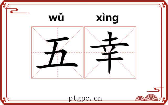 五幸 五幸