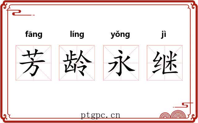 芳龄永继 芳龄永继