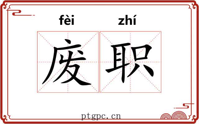 废职 废职