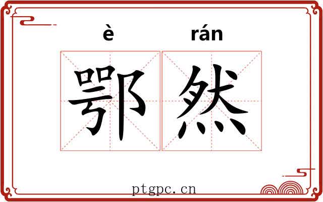 鄂然