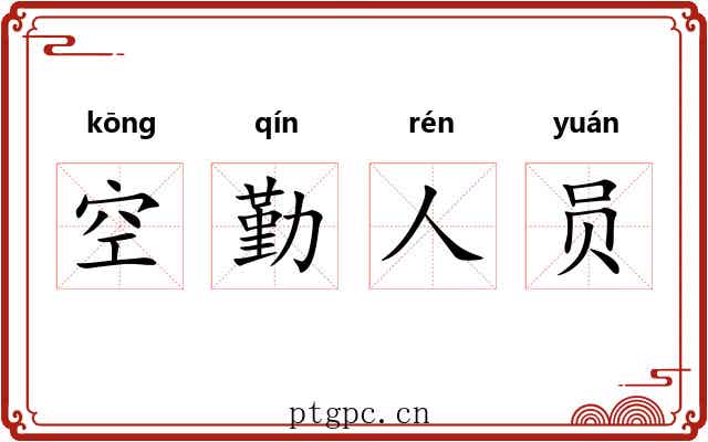 空勤人员 空勤人员