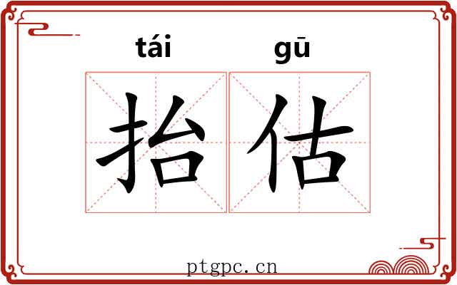 抬估