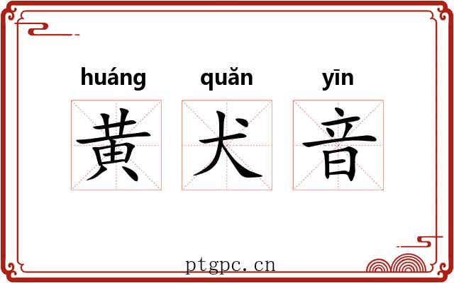 黄犬音