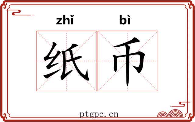纸币