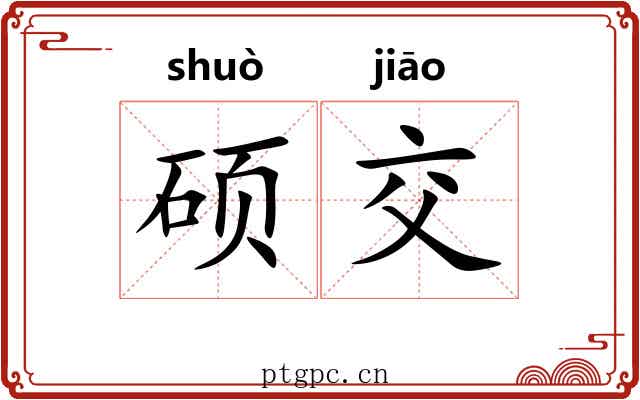 硕交