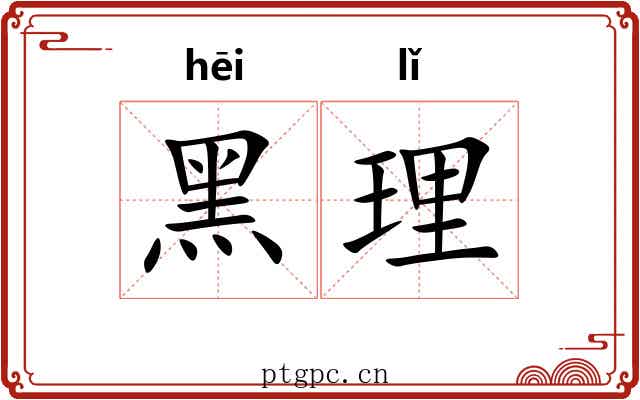 黑理