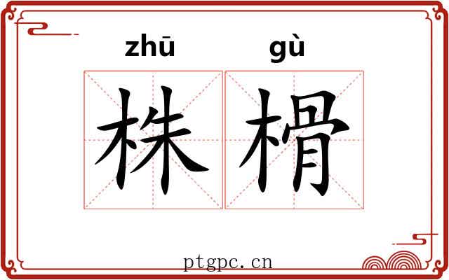 株榾
