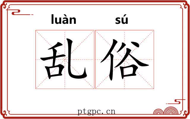乱俗 乱俗