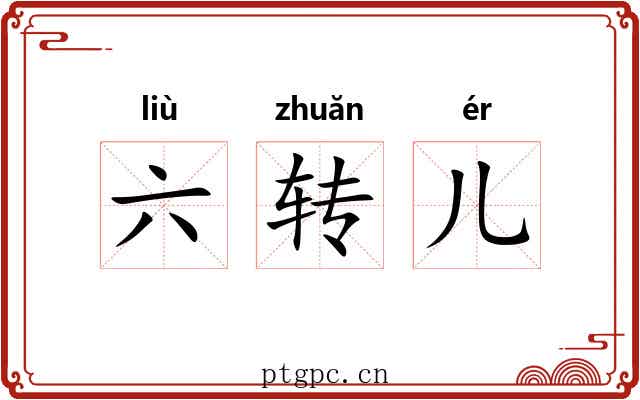 六转儿