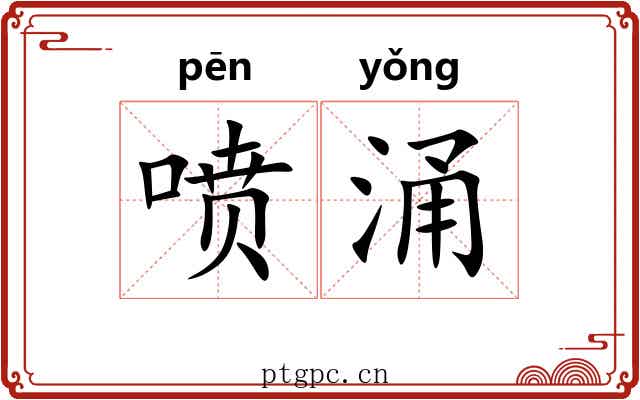 喷涌 喷涌