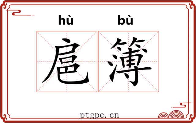 扈簿