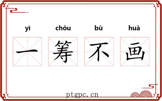 一筹不画