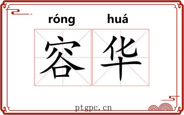 容华 容华