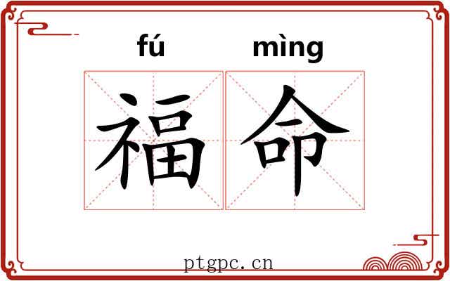福命 福命