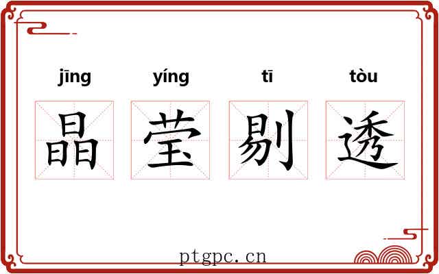 晶莹剔透 晶莹剔透