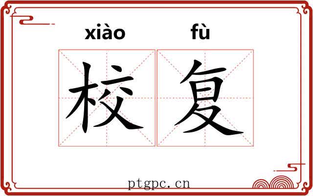 校复