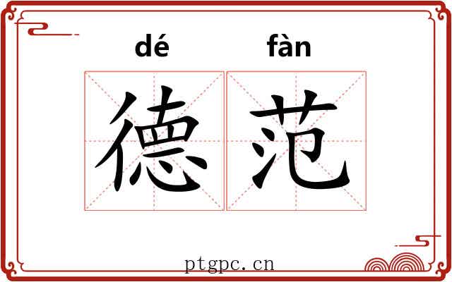 德范 德范