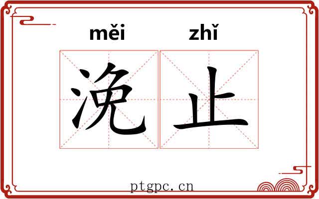 浼止