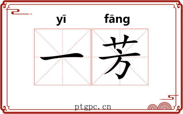 一芳 一芳
