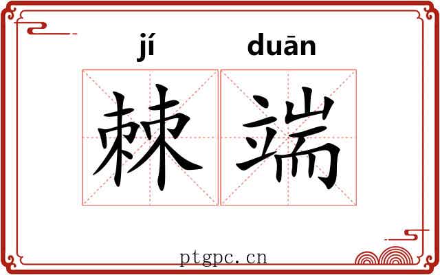 棘端