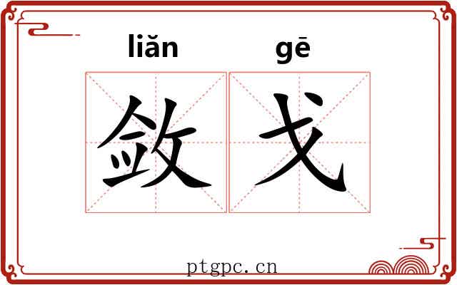 敛戈