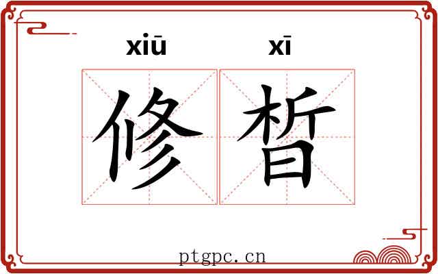 修晳
