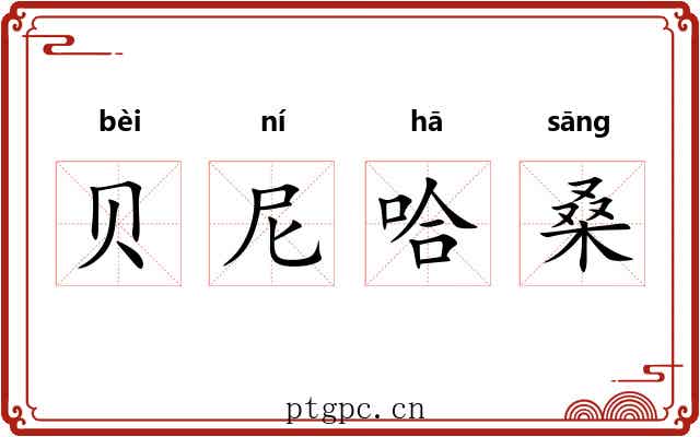 贝尼哈桑 贝尼哈桑