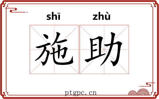 施助