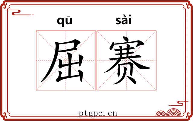 屈赛