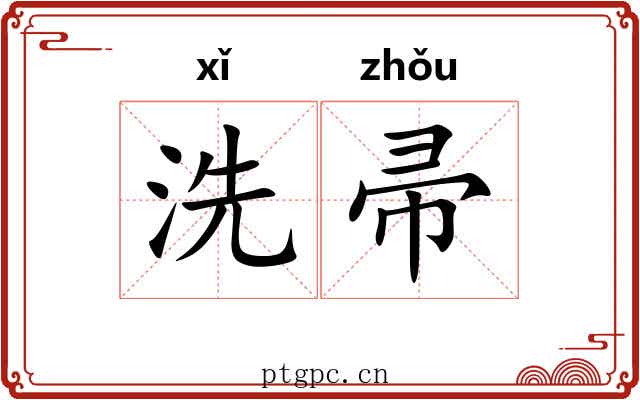 洗帚