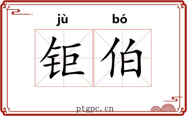 钜伯