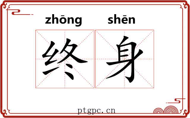 终身 终身