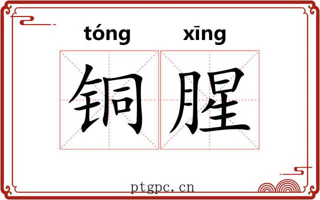 铜腥