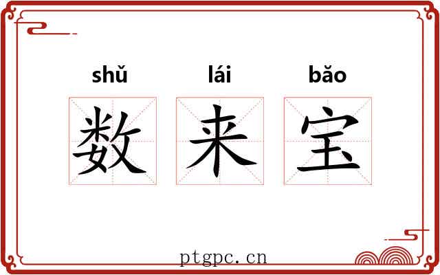 数来宝 数来宝